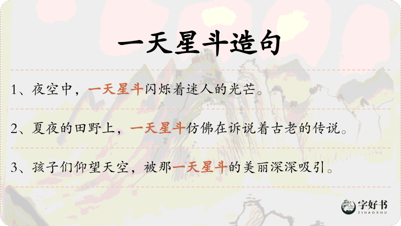 一天星斗