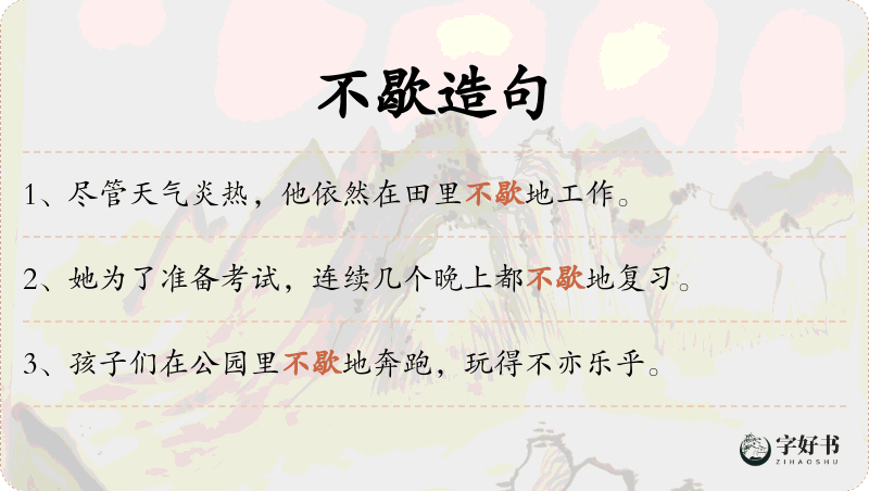 不歇
