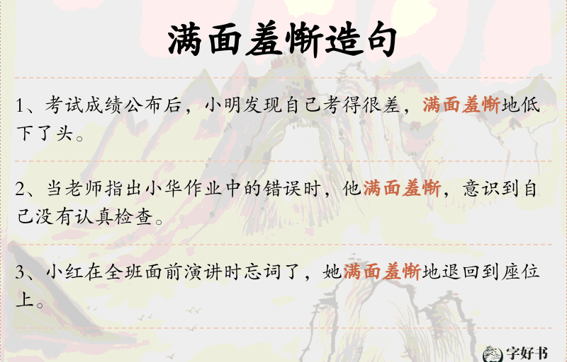 满面羞惭