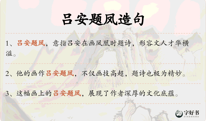 吕安题凤