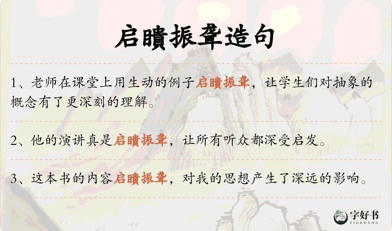 启瞶振聋