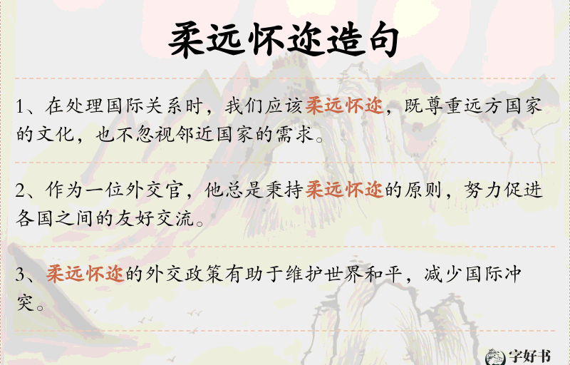 柔远怀迩