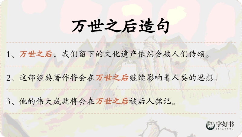 万世之后