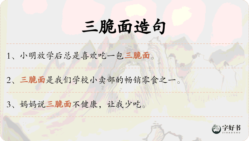三脆面