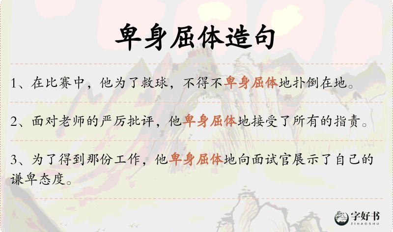 卑身屈体