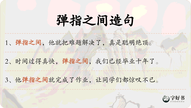 弹指之间