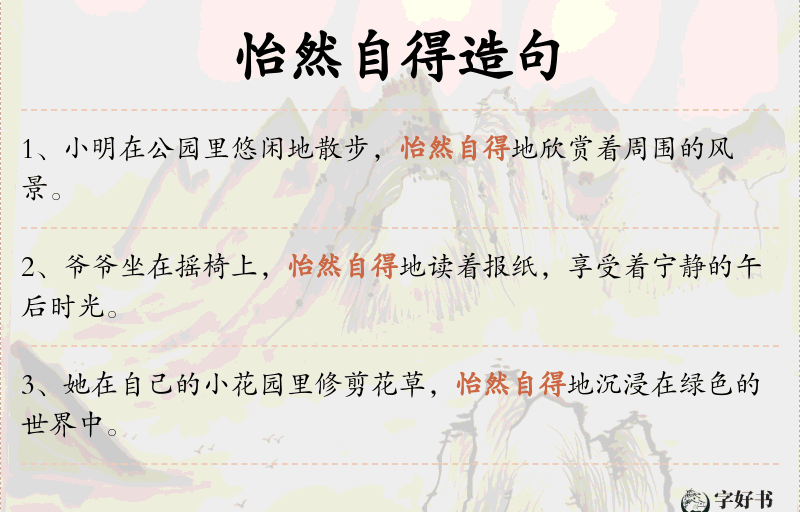 怡然自得