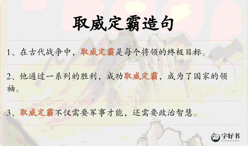 取威定霸