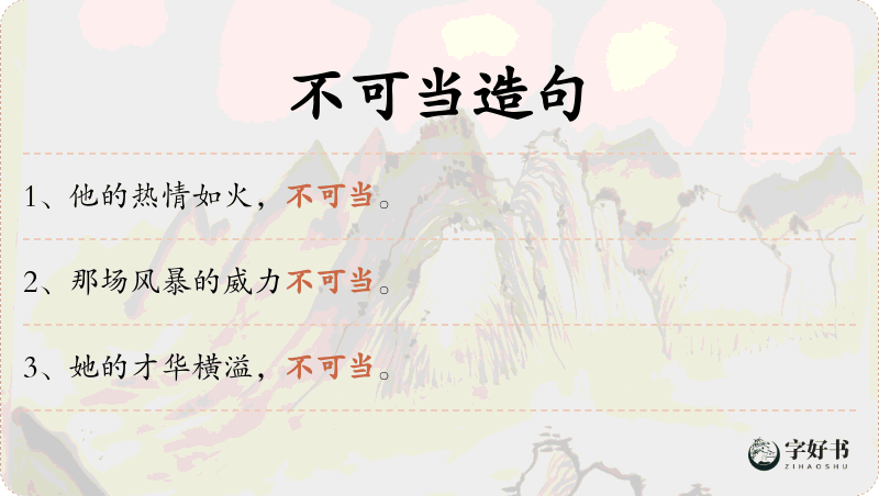 不可当