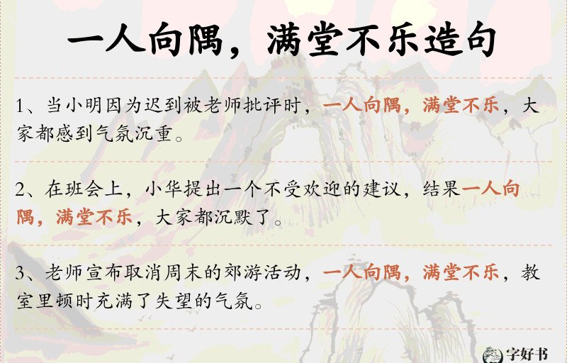 一人向隅，满堂不乐