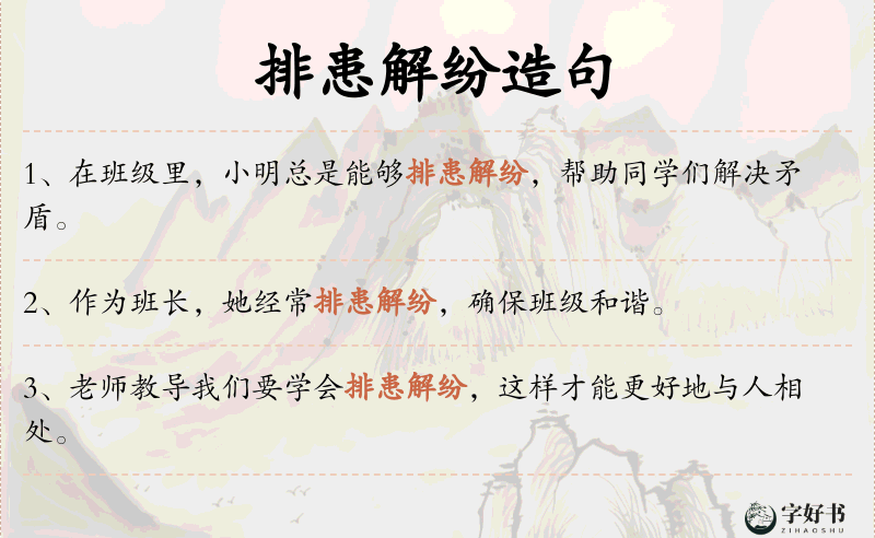 排患解纷