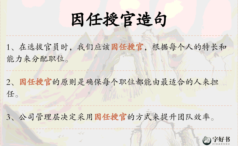 因任授官