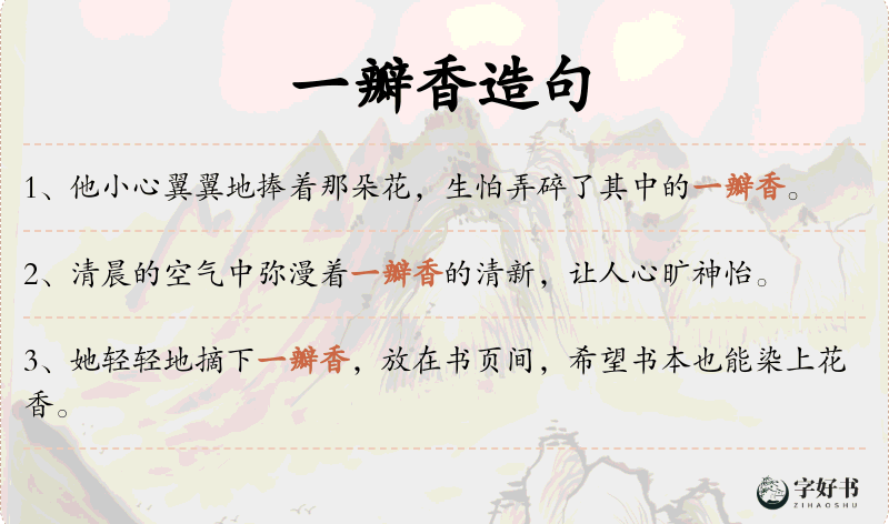 一瓣香