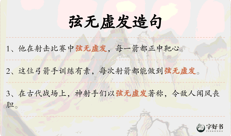 弦无虚发