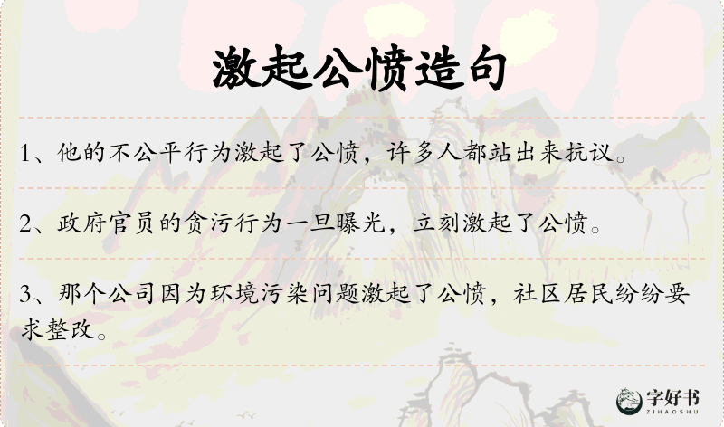 激起公愤