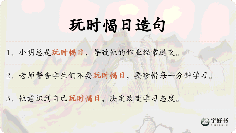 玩时愒日