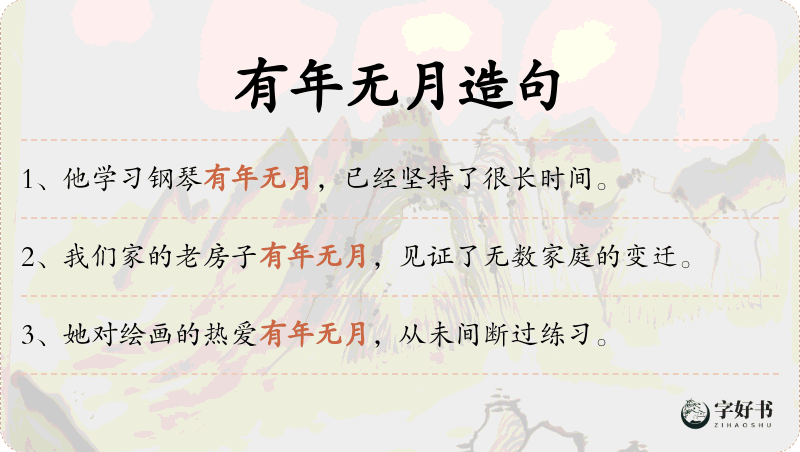 有年无月