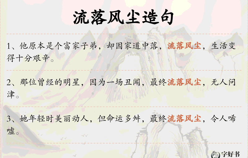流落风尘