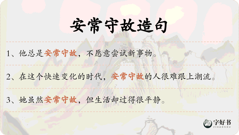 安常守故