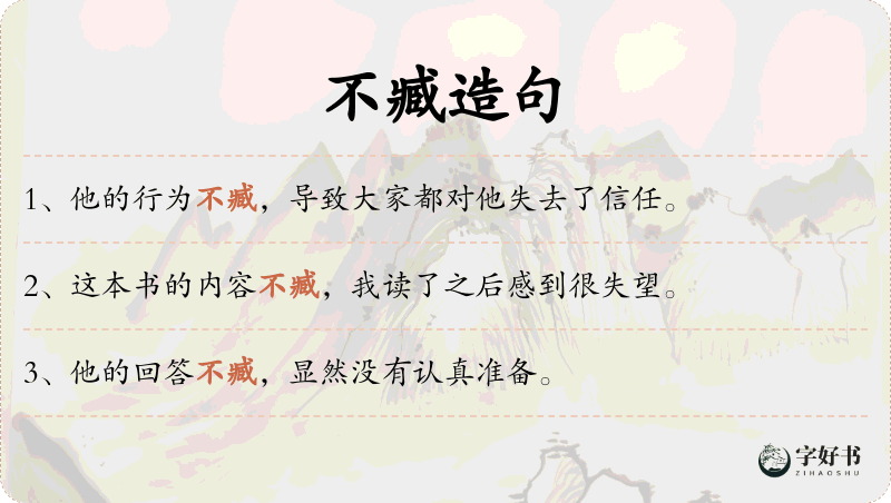 不臧