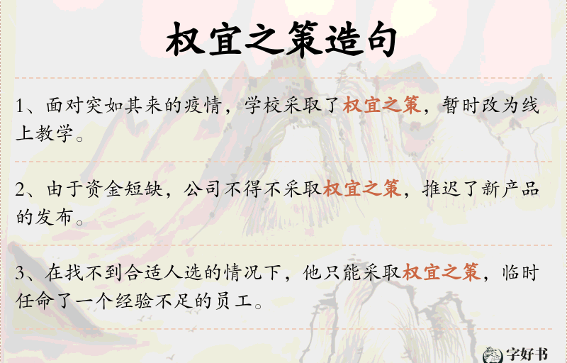 权宜之策