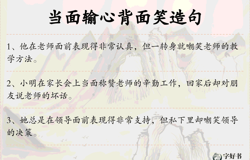 当面输心背面笑