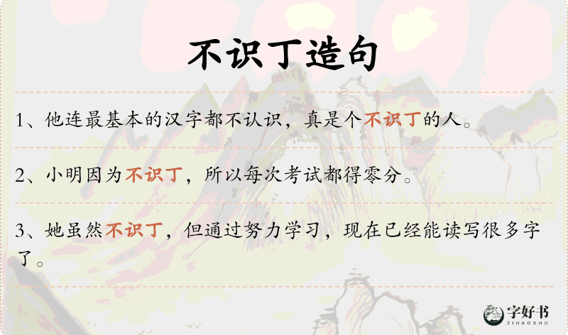 不识丁