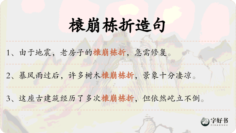 榱崩栋折