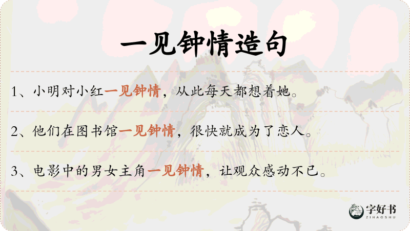 一见钟情