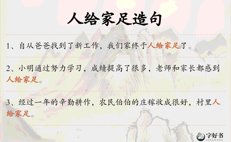 人给家足