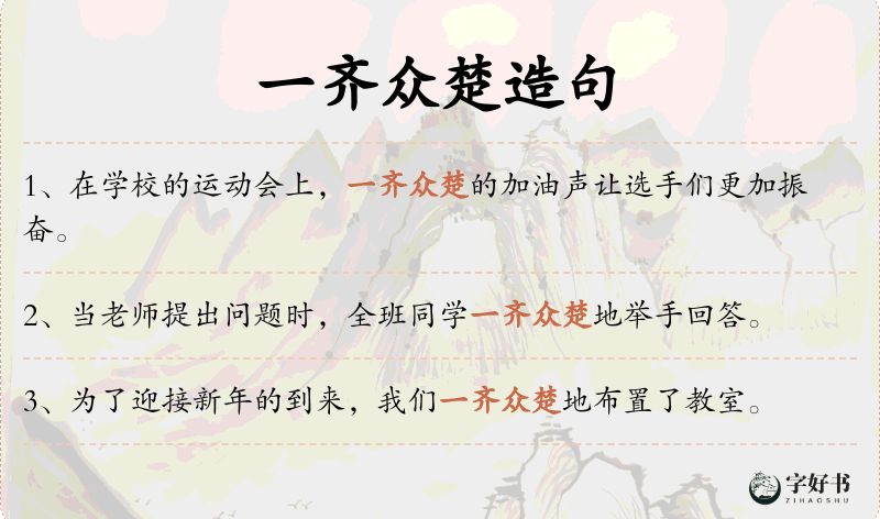 一齐众楚