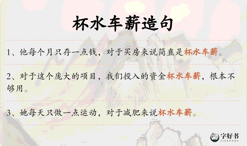 杯水车薪