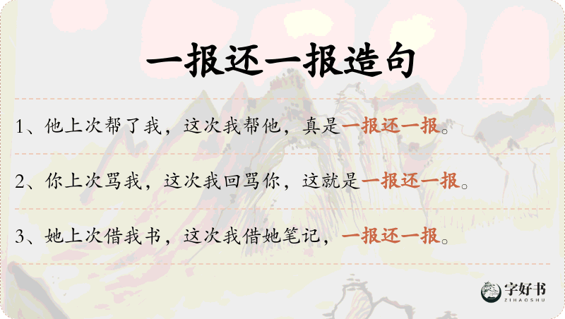 一报还一报