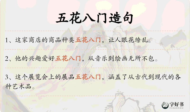 五花八门