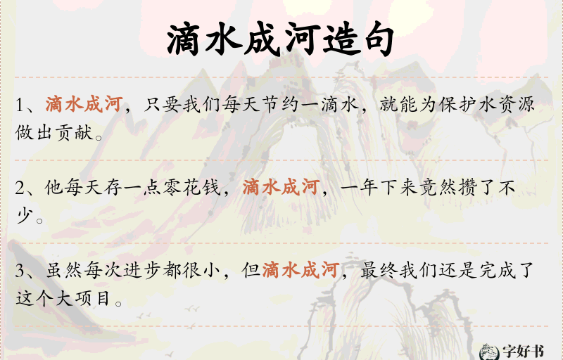 滴水成河