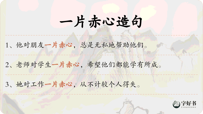 一片赤心