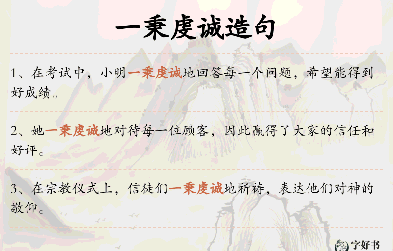 一秉虔诚