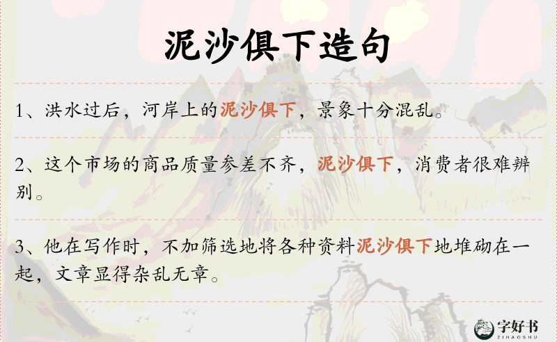 泥沙俱下