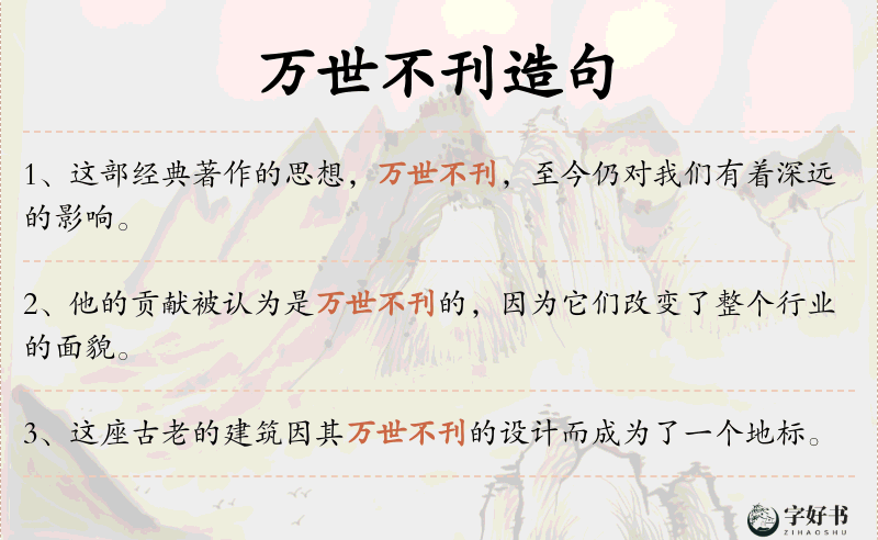 万世不刊