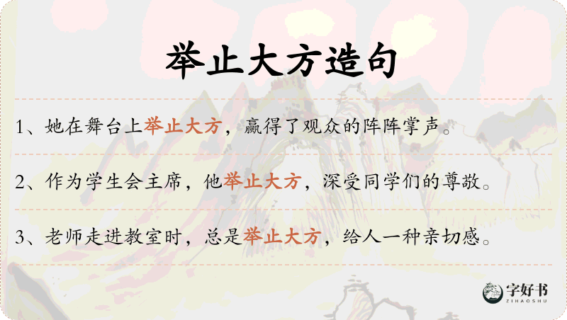 举止大方