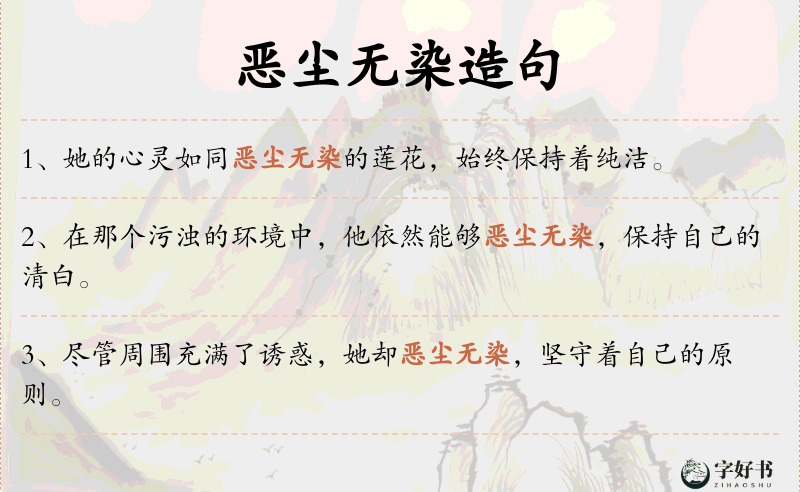 恶尘无染