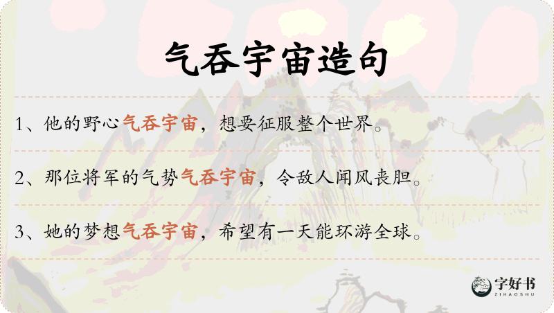 气吞宇宙