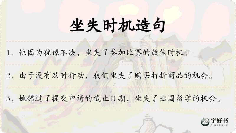 坐失时机