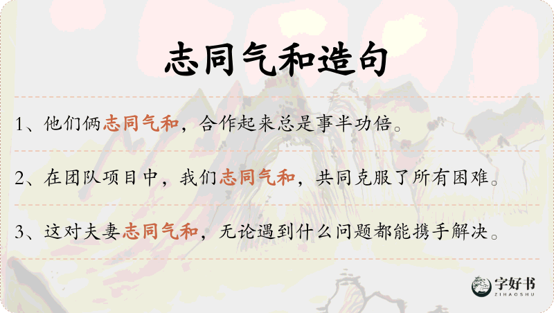 志同气和