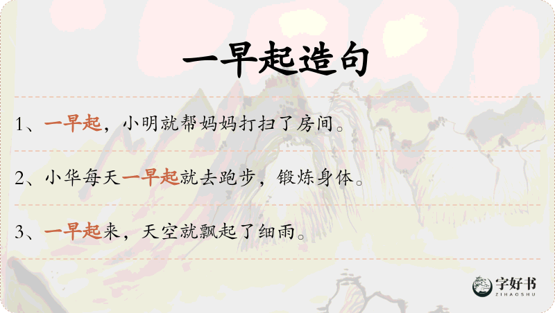 一早起