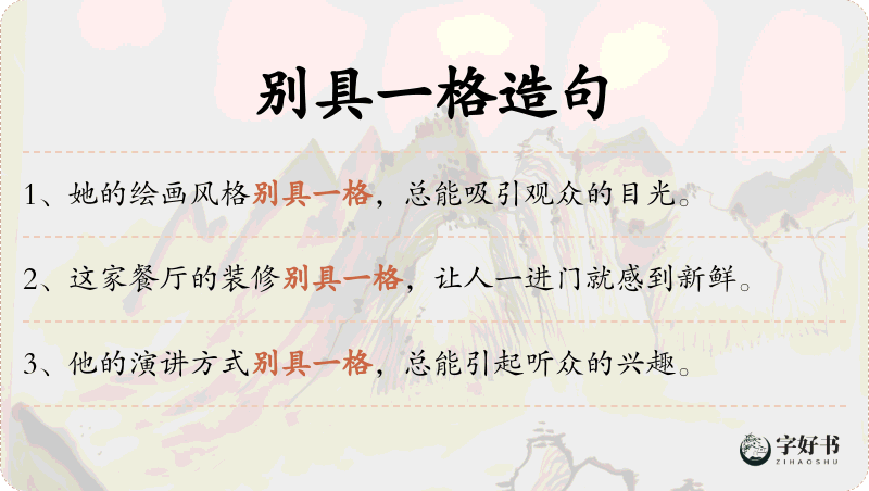 别具一格