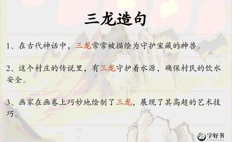 三龙