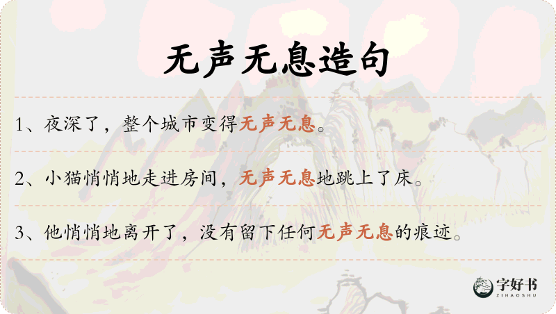 无声无息