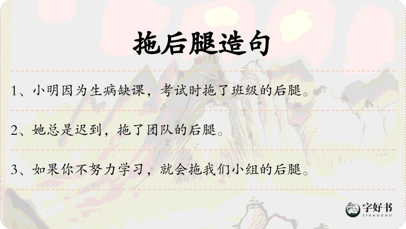 拖后腿