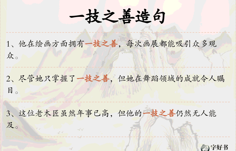 一技之善